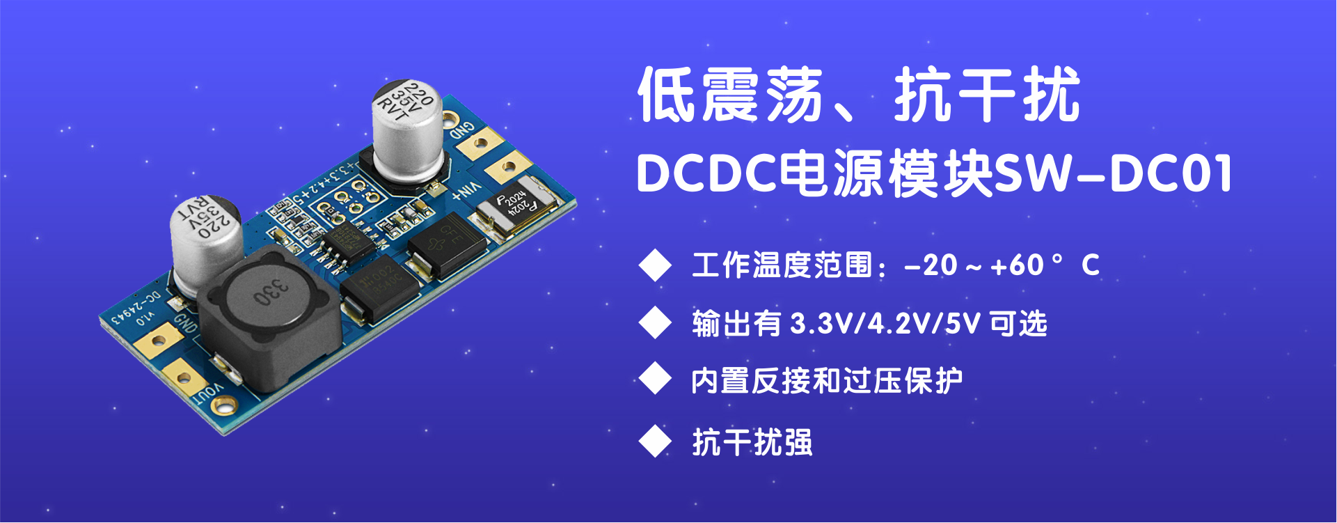 低震蕩、抗干擾DC to DC電源模塊SW-DC01