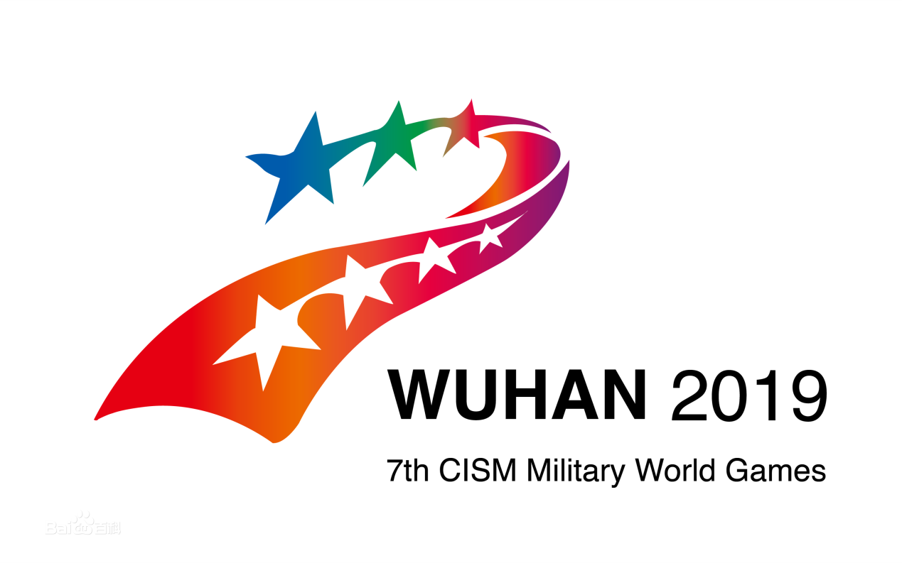 2019第七屆軍運(yùn)會(huì)