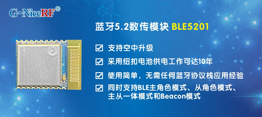 基于藍牙5.2協(xié)議的低功耗藍牙模塊BLE5201