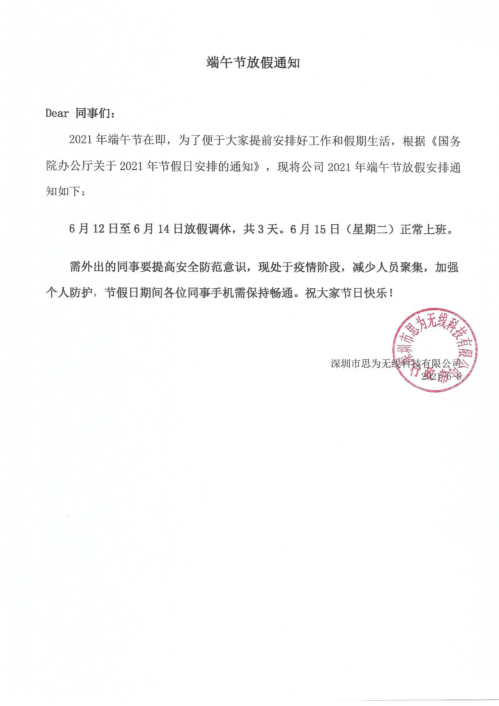 2021年思為無線端午節(jié)放假通知