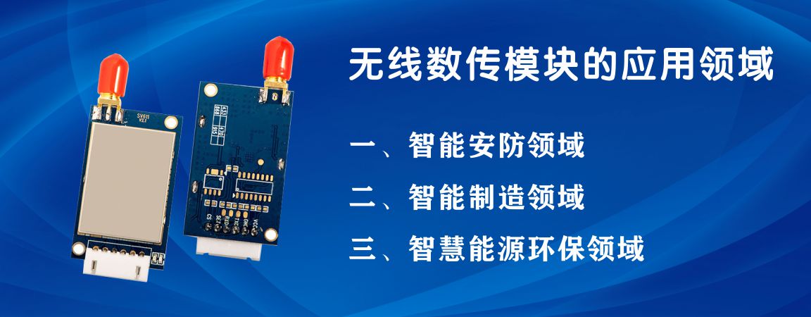 無(wú)線數(shù)傳模塊的應(yīng)用領(lǐng)域