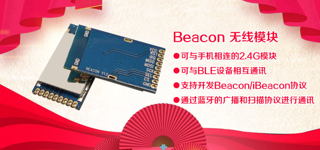 2.4G無(wú)線通訊模塊Beacon128