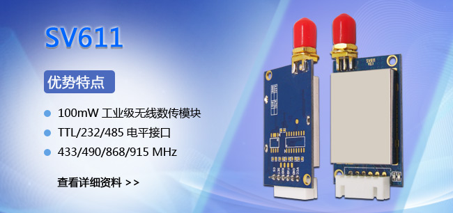 透傳模塊 SV611