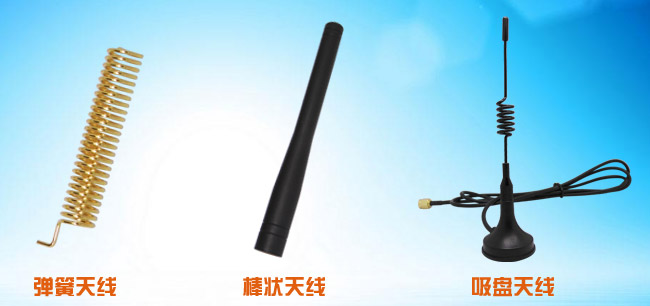 彈簧天線、棒狀天線和吸盤天線