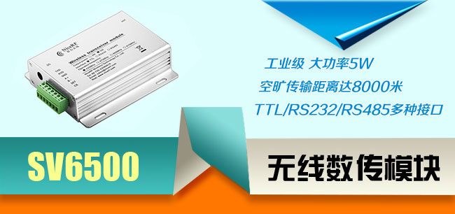 無(wú)線(xiàn)數(shù)傳模塊SV6500