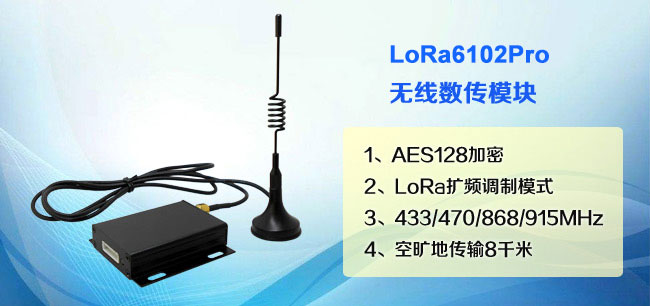 無(wú)線數(shù)傳模塊LoRa6102Pro