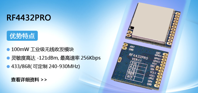 433M無線模塊RF4432PRO