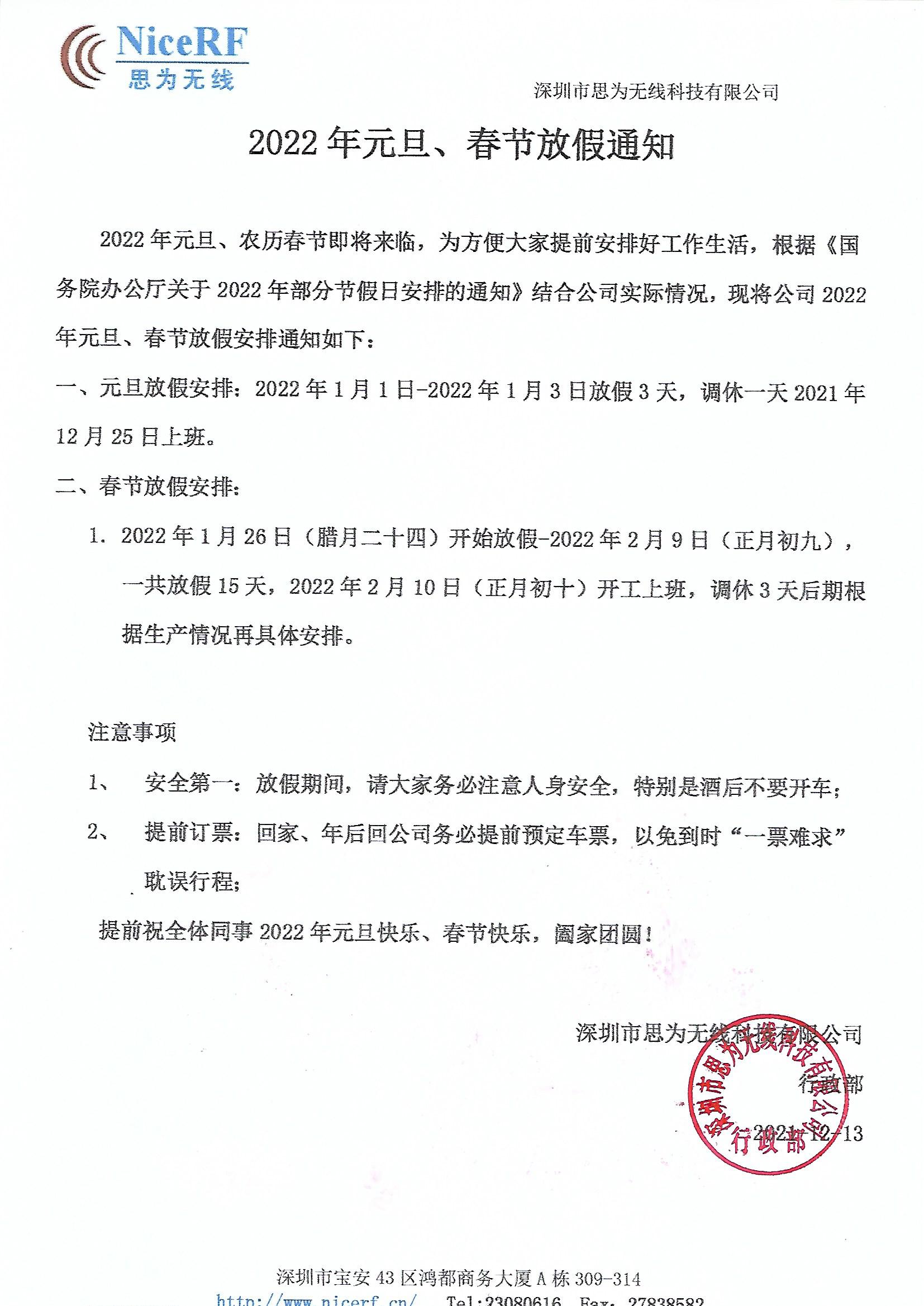 思為無(wú)線關(guān)于2022年元旦與春節(jié)放假通知