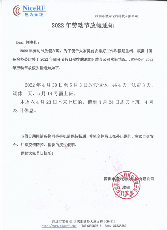 思為無線關(guān)于2022年勞動節(jié)放假通知