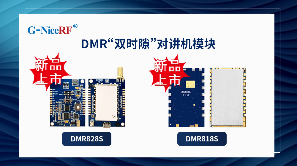DMR雙時(shí)隙對(duì)講機(jī)模塊DMR818S、DMR828S