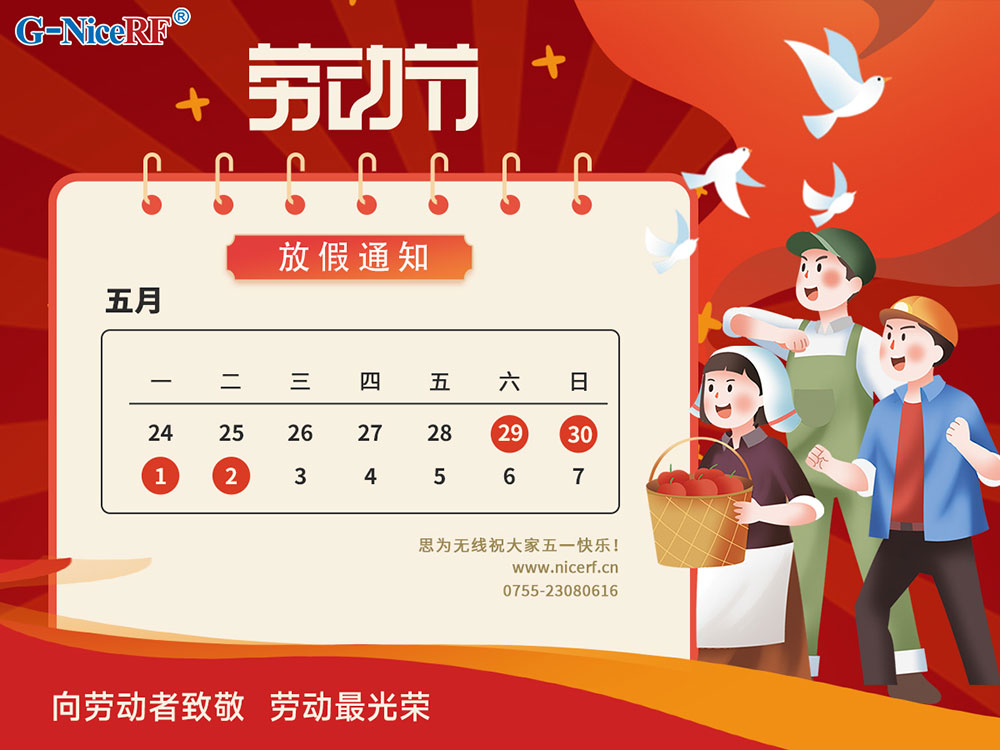 2023年思為無線五一勞動節(jié)放假通知