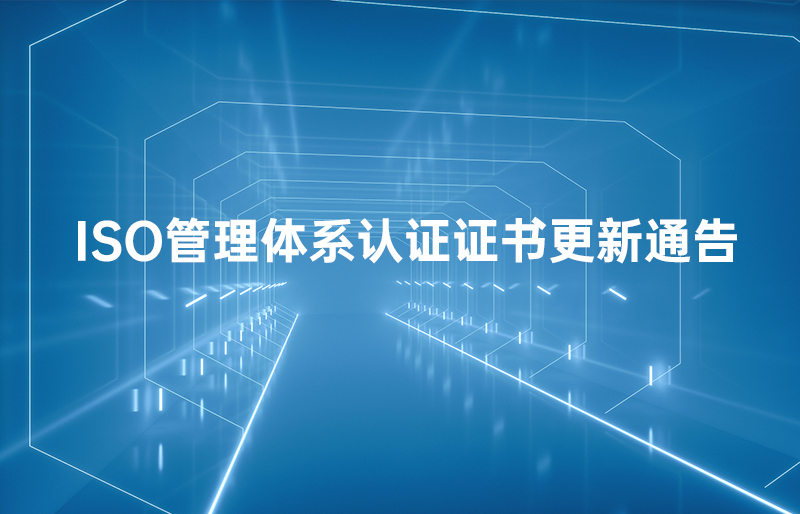 ?關于ISO管理體系認證證書更新的通告