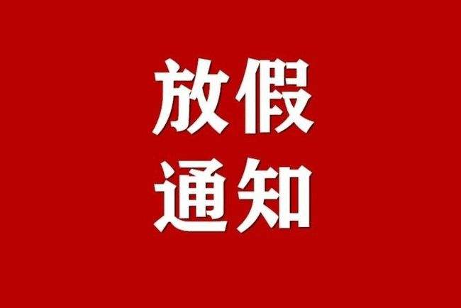 2025年清明節(jié)放假通知